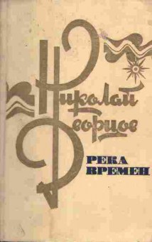 Книга Николай Дворцов Река времён, 11-1668, Баград.рф